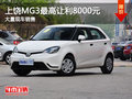 上饒MG3最高讓利8000元 店內現車充足
