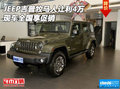 JEEP吉普牧馬人讓利4萬 現(xiàn)車全國享促銷