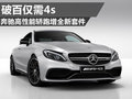 奔馳高性能轎跑破百僅需4s 增全新套件