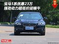 寶馬5系優(yōu)惠23萬 強(qiáng)勁動力超低價(jià)迎端午
