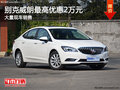 別克威朗最高優(yōu)惠2萬元 大量現(xiàn)車銷售