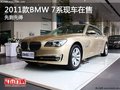 重慶2011款BMW 7系現(xiàn)車在售 先到先得