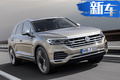 大眾新款途銳正式上市 搭3.0T引擎/外觀造型硬派