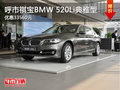 呼市祺宝BMW 520Li典雅型优惠33560元
