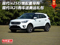 現代iX25行情配置導購   購車送奧運禮包