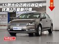 15款大眾邁騰行政空間 優(yōu)惠7萬最新行情
