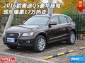2016款奧迪Q5豪華座駕 現(xiàn)車爆惠17萬熱賣