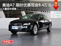 南昌奥迪A7 限时优惠最高现金降8.4万元