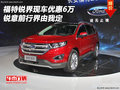 福特銳界現(xiàn)車優(yōu)惠6萬 銳意前行界由我定