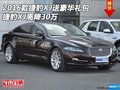 2016款捷豹XJ送豪华礼包 捷豹XJ高降30万