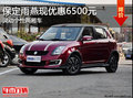 保定雨燕現(xiàn)優(yōu)惠6500元！靈動(dòng)個(gè)性兩廂車