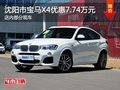 沈阳市购宝马X4优惠7.74万元 现车促销