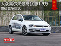大众高尔夫最高优惠1.9万 降价竞争骐达