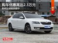 石家庄斯柯达明锐有现车 部分优惠2.3万
