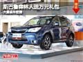 忻州斯巴鲁森林人送万元礼包 现车供应