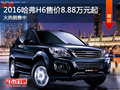 2016哈弗H6售價(jià)8.88萬(wàn)元起 價(jià)格更親民