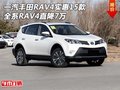 一汽豐田RAV4實惠15款 全系RAV4直降7萬