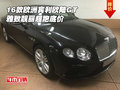 2016款欧洲宾利欧陆GT 雅致靓丽超跑底价