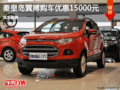 福特翼搏優(yōu)惠1.5萬 降價(jià)競爭日產(chǎn)逍客