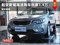 濰坊起亞新福瑞迪購車優(yōu)惠1.4萬 有現(xiàn)車