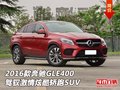 2016款奔馳GLE400  駕馭激情炫酷轎跑SUV