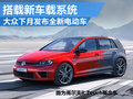 大眾明年發(fā)布全新電動車 搭最新車載系統(tǒng)