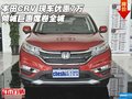 本田CRV 現(xiàn)車優(yōu)惠7萬 傾城巨惠席卷全城