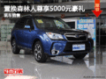 置换斯巴鲁森林人尊享5000元豪礼 有现车