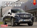 17款奔馳GLS450報(bào)價(jià) 加版/美規(guī)分期貸款