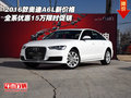 2016款奧迪A6L新價格 全系優惠15萬促銷