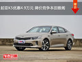 起亞K5優(yōu)惠4.9萬(wàn)元 降價(jià)競(jìng)爭(zhēng)本田雅閣