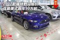2017款福特野馬報(bào)價(jià) 炫酷美式跑車30萬起