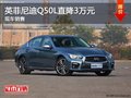 英菲尼迪Q50L優(yōu)惠3萬 降價競爭寶馬3系