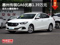 传祺GA6优惠1.39万元 现车火爆销售中