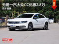 无锡大众CC直降2.8万 竞争沃尔沃S60L