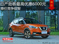 日產(chǎn)勁客最高優(yōu)惠6000元 降價競爭繽智