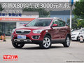 淄博奔騰X80現車充足 送3000元大禮包