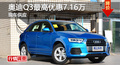 长沙奥迪Q3优惠7.16万 降价竞争宝马X1