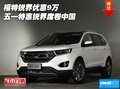 福特銳界優(yōu)惠9萬 五一特惠銳界席卷中國