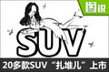 20多款SUV“扎堆兒”上市 快來看看有沒有你喜歡的