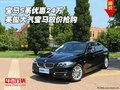 宝马5系优惠24万 英俊大气宝马放价抢购