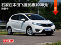 本田飞度优惠1000元 降价竞品大众POLO