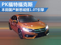 本田國產(chǎn)新思域搭1.0T引擎 競爭?？怂?></a>
	                </dt>
	                <dd class=
