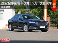 西安金牛座現(xiàn)車優(yōu)惠3.5萬元 4S店送裝潢