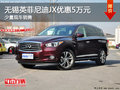 無(wú)錫英菲尼迪JX全系優(yōu)惠5萬(wàn)元 少量現(xiàn)車