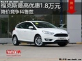 福克斯最高優(yōu)惠1.8萬(wàn)元 降價(jià)競(jìng)爭(zhēng)科魯茲