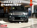 16款路虎發(fā)現(xiàn)四優(yōu)惠 霸氣越野降價(jià)特惠中