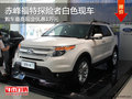 赤峰福特探險者最高優(yōu)惠1萬元 白色現(xiàn)車