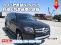 2017款奔馳GLS450 時尚大氣奔馳降價促銷