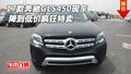 2017款奔馳GLS450現車 降到低價瘋狂特賣